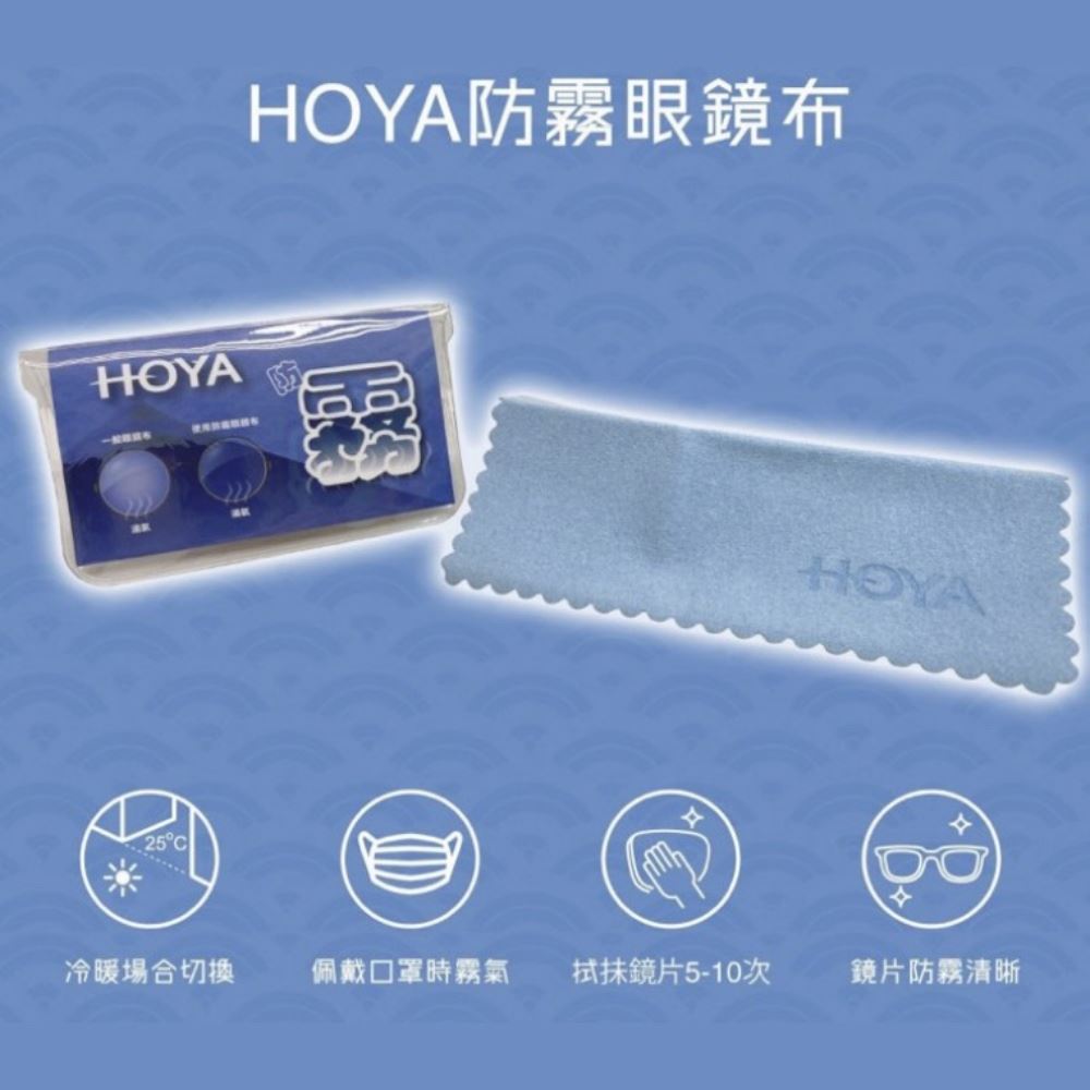 日本HOYA防霧專用眼鏡布1入(可選數量有優惠)5